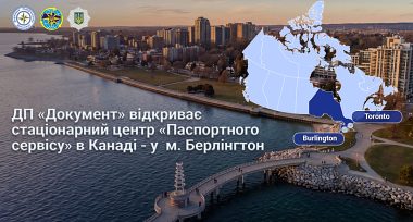 «Паспортний сервіс» розпочинає роботу у м. Берлінгтон, Канада, в тестовому режимі з 20 жовтня 2026 року